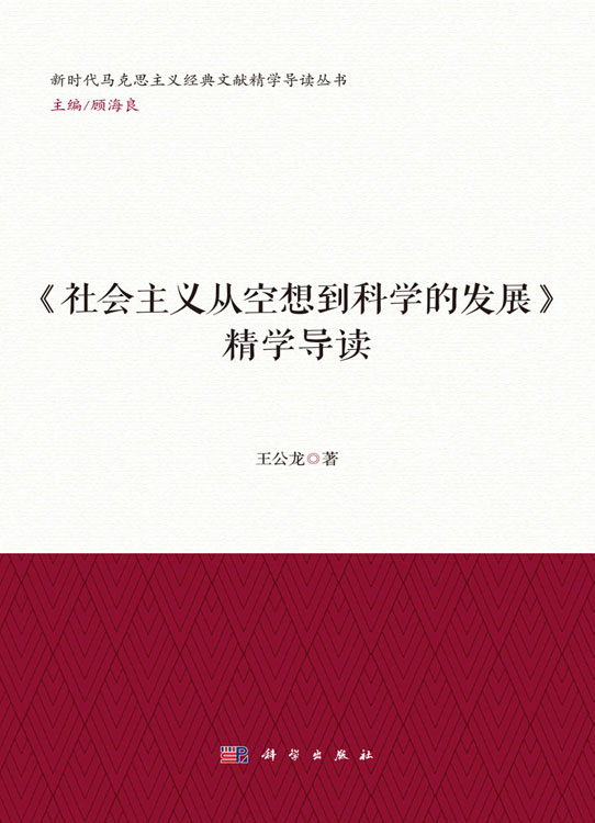 《社会主义从空想到科学的发展》精学导读