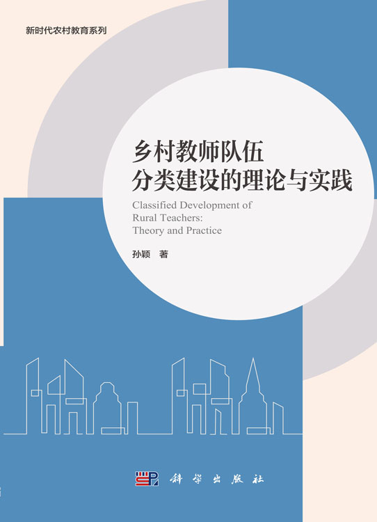 乡村教师队伍分类建设的理论与实践