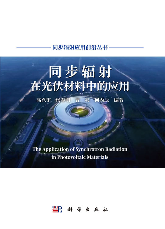 同步辐射在光伏材料中的应用