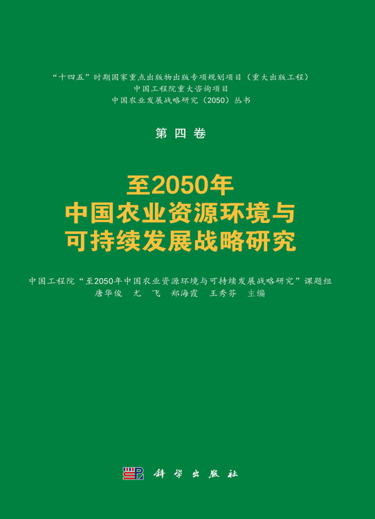 至2050年中国农业资源环境与可持续发展战略研究