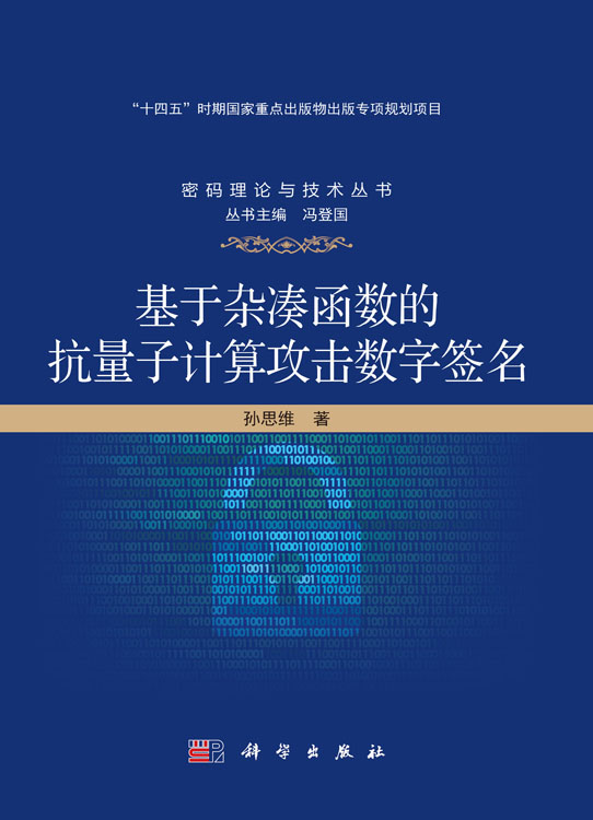 基于杂凑函数的抗量子计算攻击数字签名
