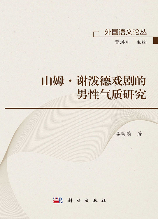 山姆·谢泼德戏剧的男性气质研究