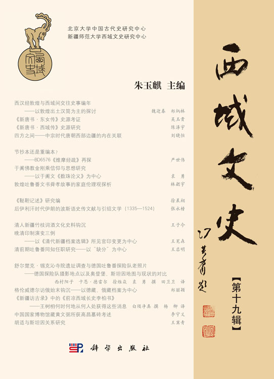 西域文史（第十九辑）