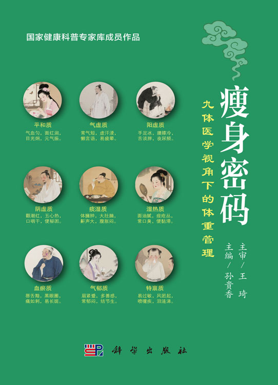 瘦身密码：九体医学视角下的体重管理