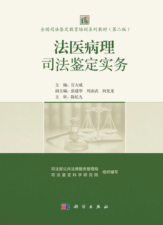 法医病理司法鉴定实务