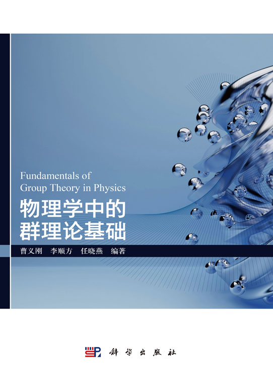 物理学中的群理论基础