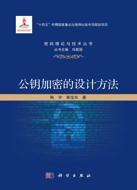 公钥加密的设计方法