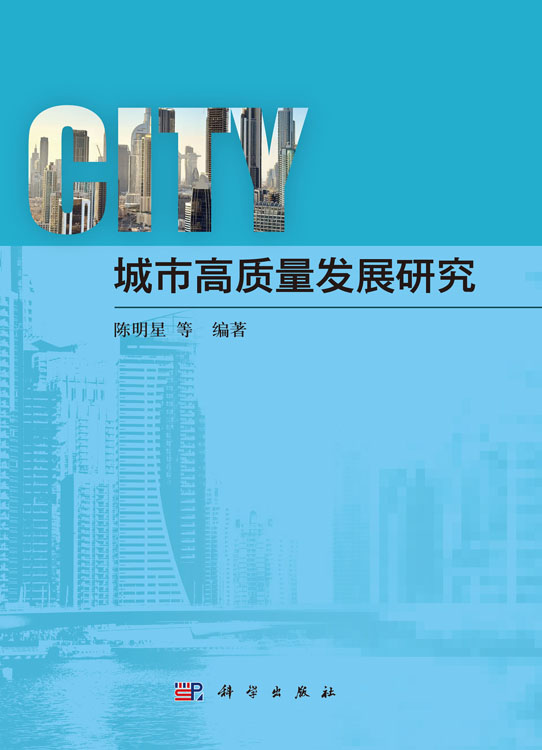 城市高质量发展研究