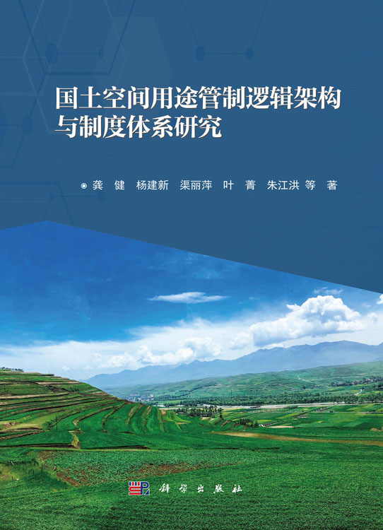 国土空间用途管制逻辑架构与制度体系研究
