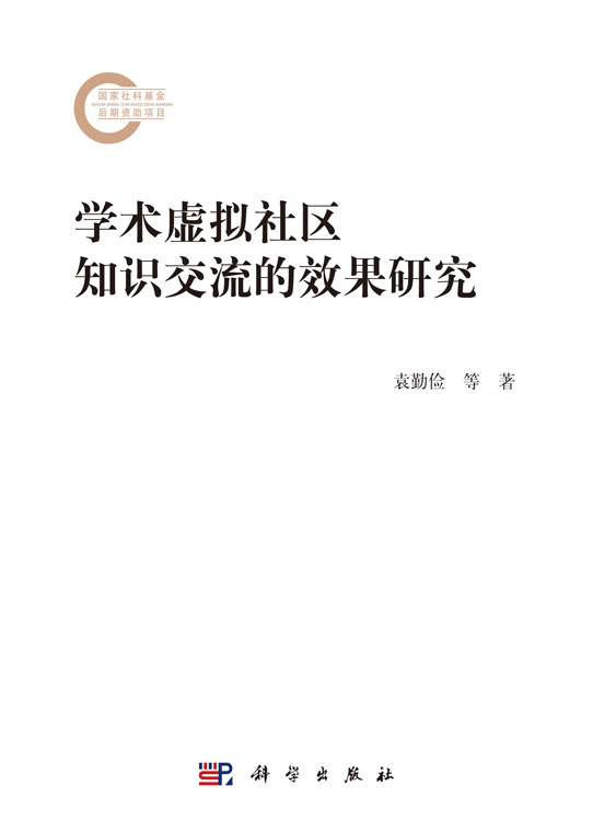学术虚拟社区知识交流的效果研究