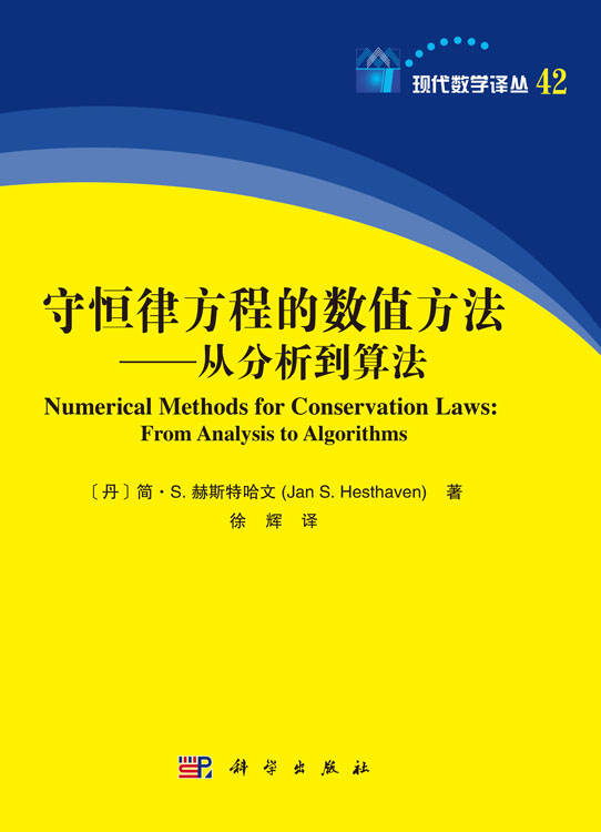 守恒律方程的数值方法——从分析到算法