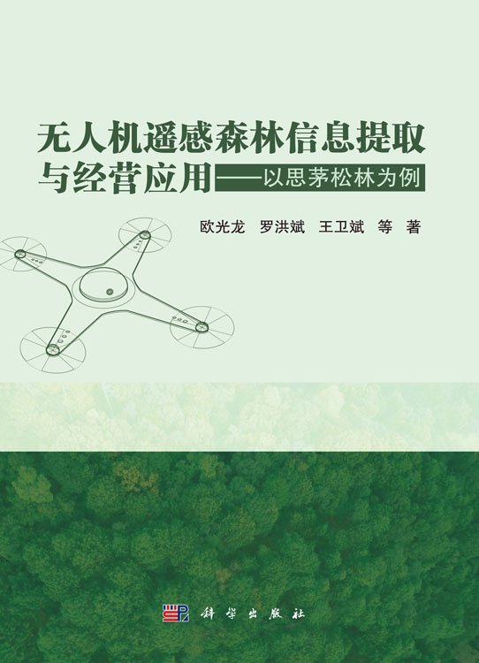 无人机遥感森林信息提取与经营应用——以思茅松林为例