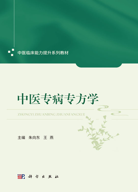 中医专病专方学
