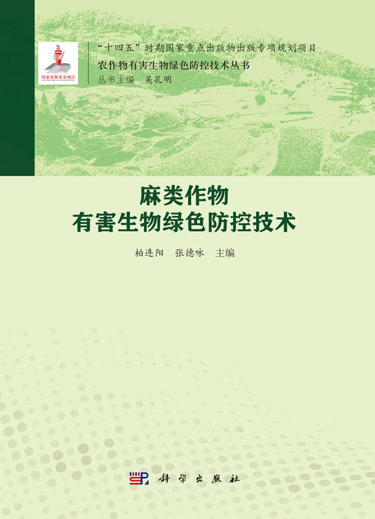 麻类作物有害生物绿色防控技术