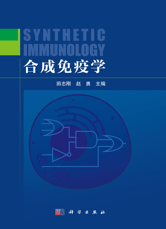 合成免疫学