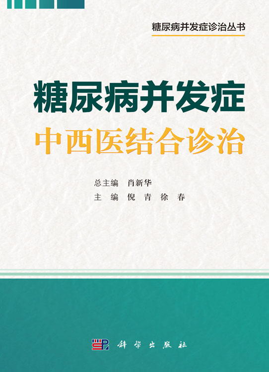 糖尿病并发症中西医结合诊治