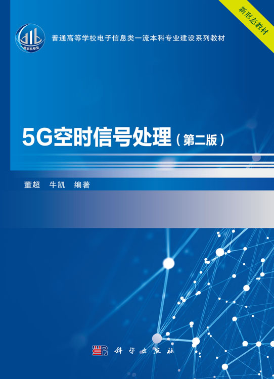 5G空时信号处理（第二版）