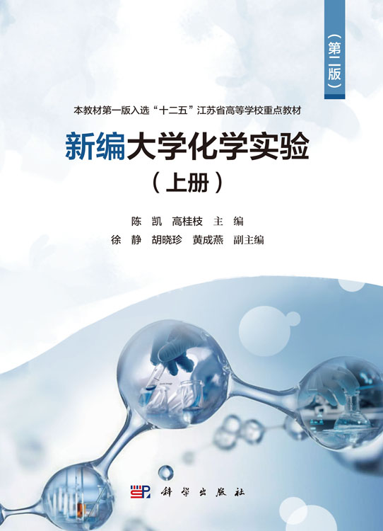 新编大学化学实验（上册）（第二版）