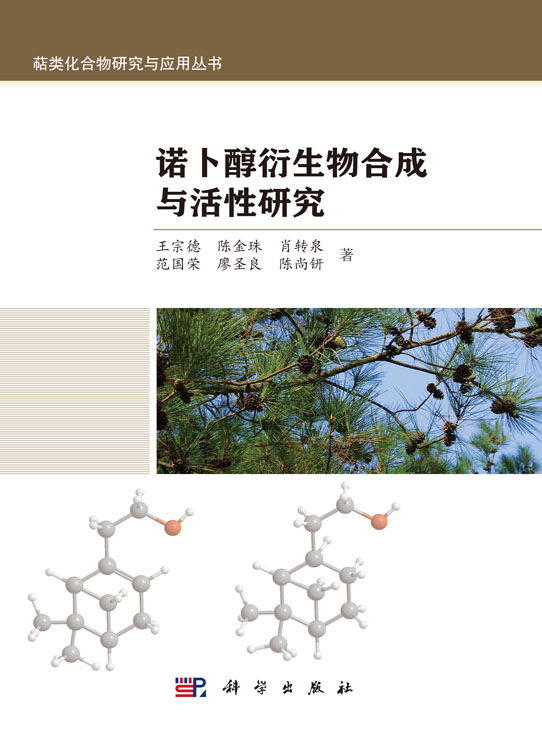 诺卜醇衍生物合成与活性研究
