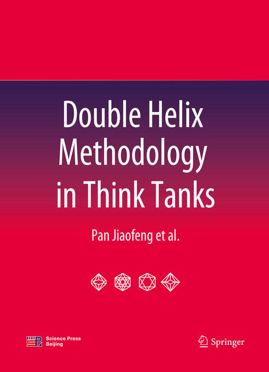 Double Helix Methodology in Think Tanks（智库双螺旋法理论）