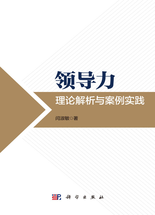 领导力：理论解析与案例实践
