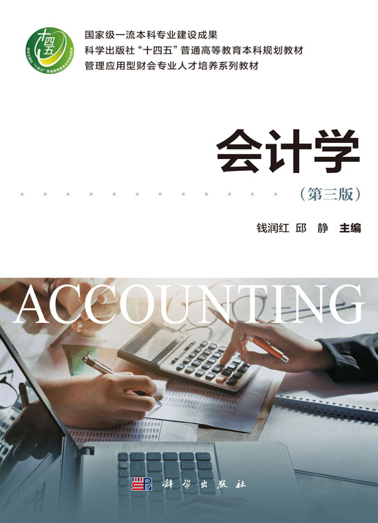 会计学（第三版）