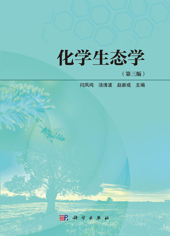 化学生态学（第三版）