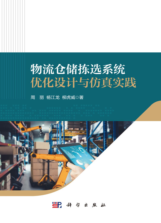 物流仓储拣选系统优化设计与仿真实践