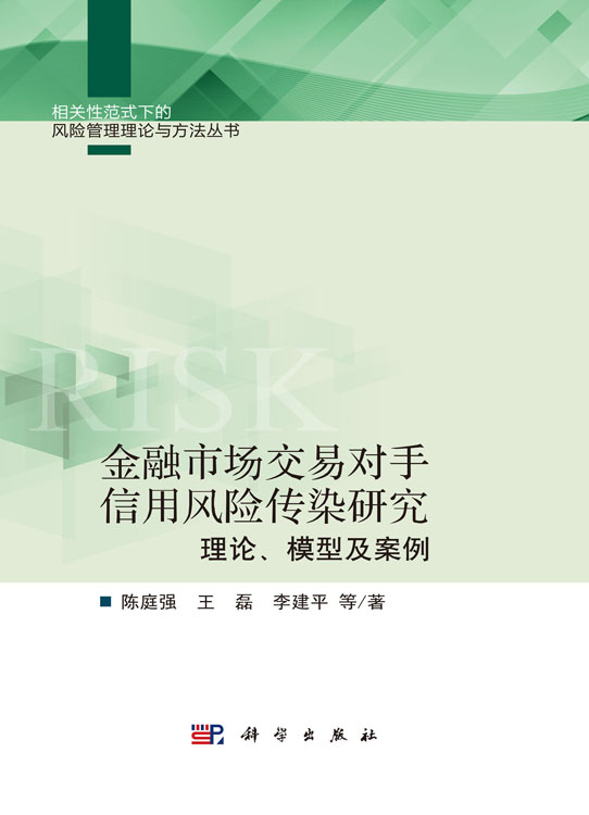 金融市场交易对手信用风险传染研究：理论、模型及案例