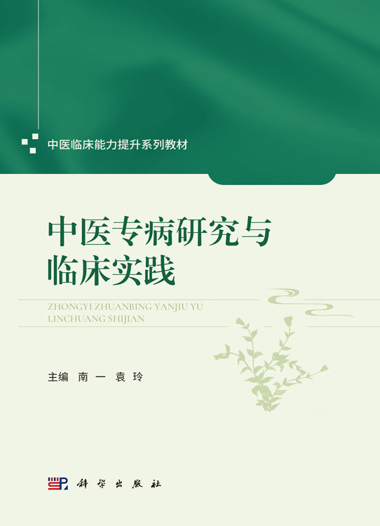 中医专病研究与临床实践