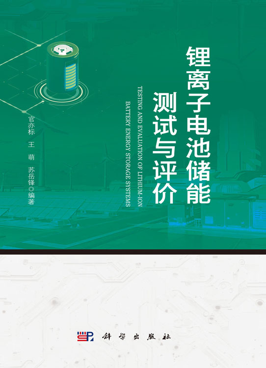 锂离子电池储能测试与评价