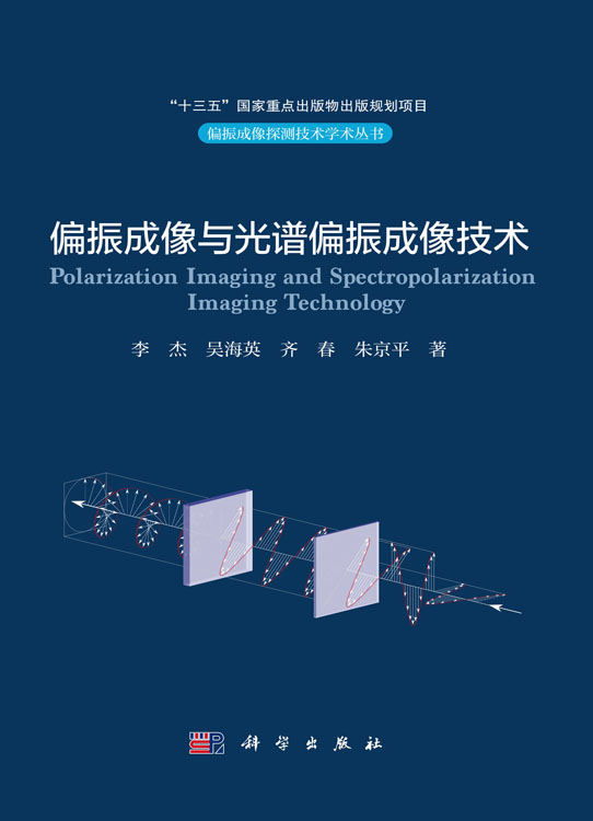 偏振成像与光谱偏振成像技术