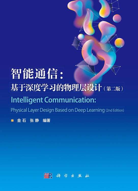 智能通信：基于深度学习的物理层设计（第二版）
