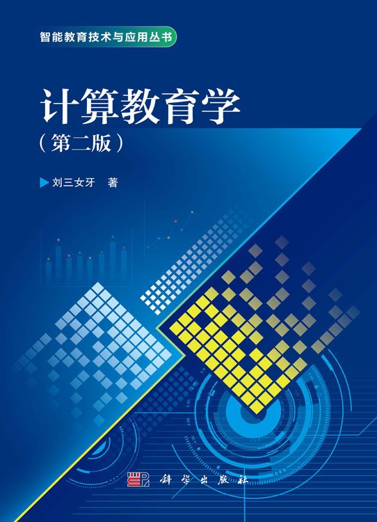 计算教育学（第二版）