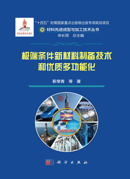极端条件新材料制备技术和优质多功能化