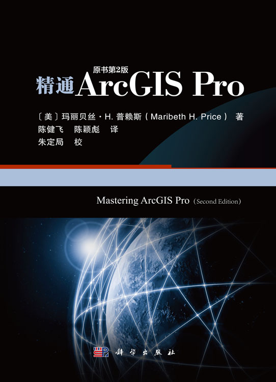 精通ArcGIS Pro（原书第2版）