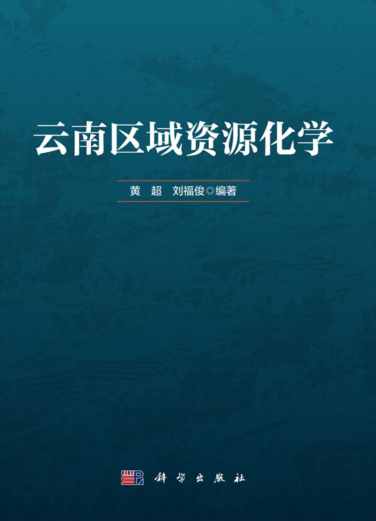 云南区域资源化学