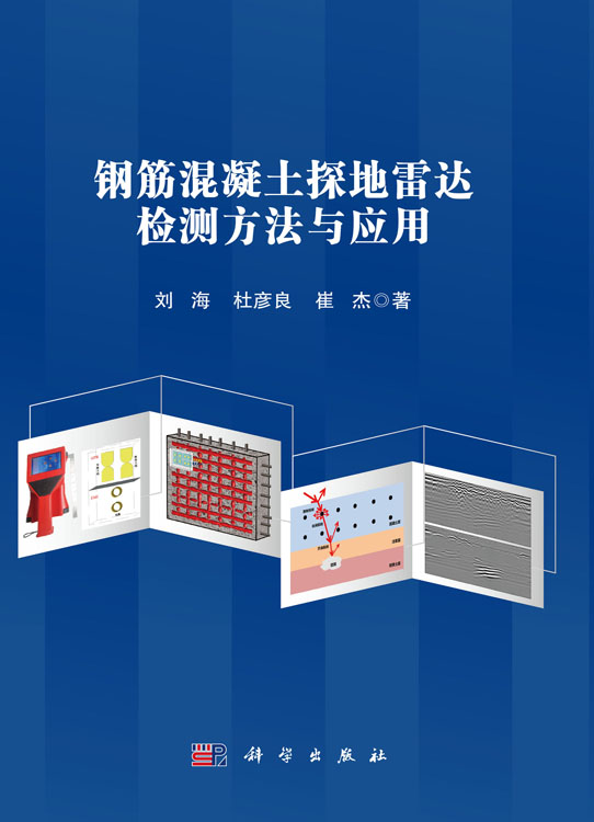 钢筋混凝土探地雷达检测方法与应用