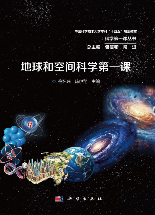 地球和空间科学第一课