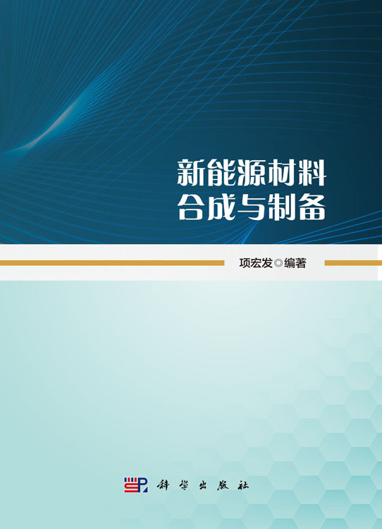 新能源材料合成与制备