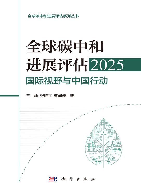 全球碳中和进展评估2025——国际视野与中国行动