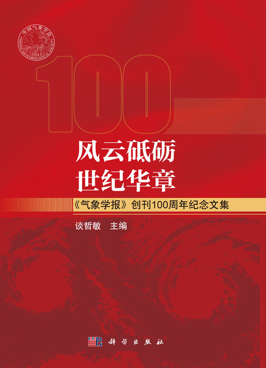 风云砥砺 世纪华章——《气象学报》创刊100周年纪念文集
