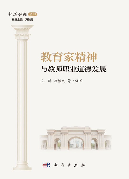 教育家精神与教师职业道德发展