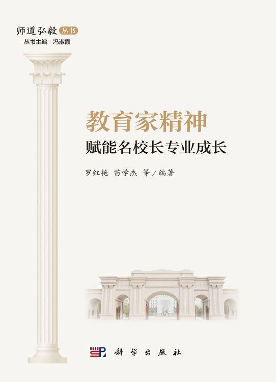 教育家精神赋能名校长专业成长
