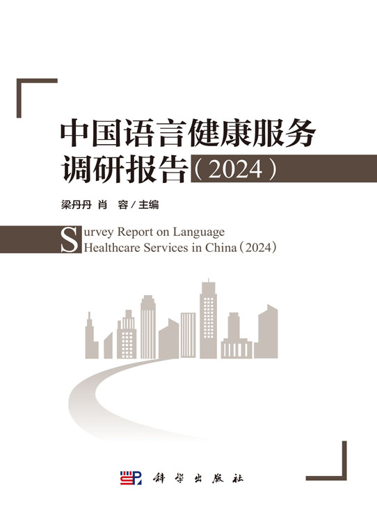 中国语言健康服务调研报告（2024）