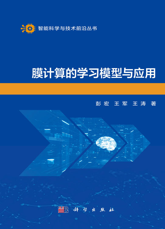 膜计算的学习模型与应用