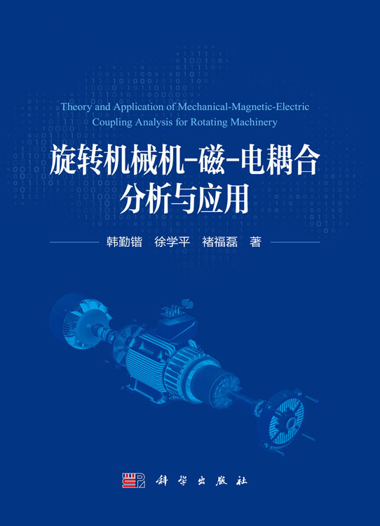 旋转机械机-磁-电耦合分析与应用