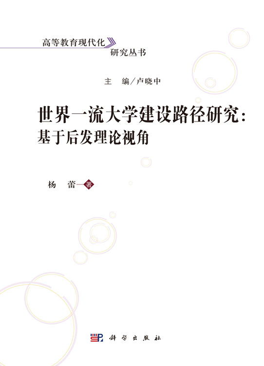 世界一流大学建设路径研究：基于后发理论视角