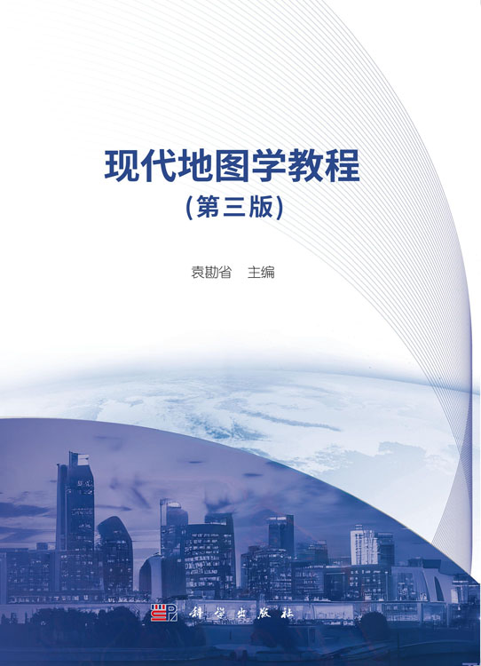 现代地图学教程（第三版）
