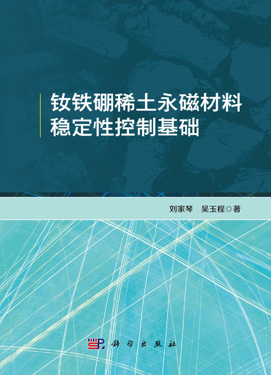 钕铁硼稀土永磁材料稳定性控制基础